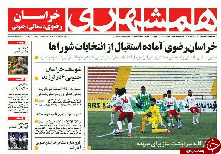 صفحه نخست روزنامه&zwnj;های خراسان رضوی چهار شنبه ۱۶ فروردین