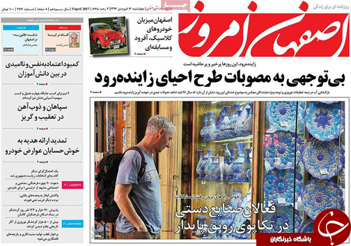 صفحه نخست روزنامه های استان&zwnj; اصفهان چهار شنبه 16 فروردین ماه