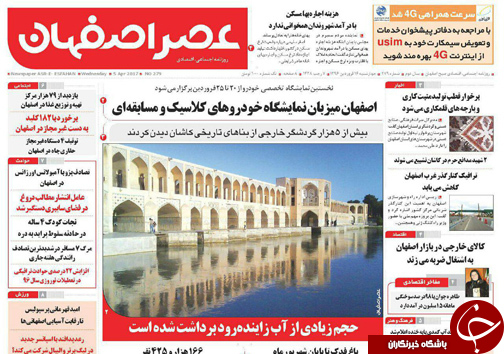 صفحه نخست روزنامه های استان&zwnj; اصفهان چهار شنبه 16 فروردین ماه