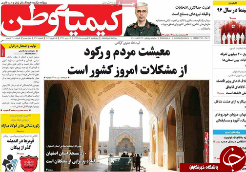 صفحه نخست روزنامه های استان&zwnj; اصفهان چهار شنبه 16 فروردین ماه