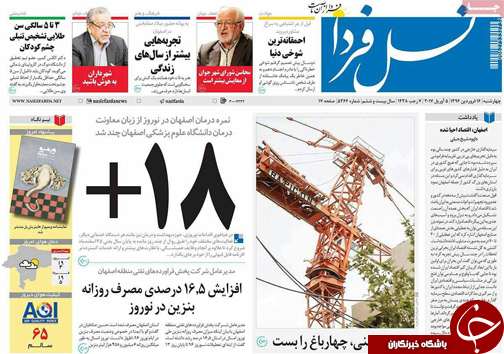 صفحه نخست روزنامه های استان&zwnj; اصفهان چهار شنبه 16 فروردین ماه