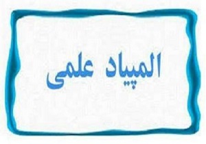 برگزاری المپیاد علمی حوزه‌های خوزستان