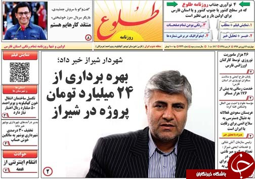 صفحه نخست روزنامه های استان فارس چهارشنبه 16 فروردین ماه