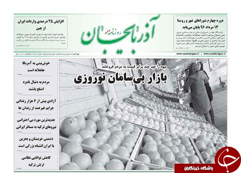 صفحه نخست روزنامه استان&zwnj;آذربایجان شرقی چهارشنبه 16 فروردین ماه