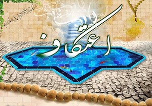 طرح با قرآن در زلال اعتکاف اجرا می‌شود