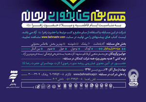 تمدید مهلت ارسال آثار به مسابقه کتابخوانی «ریحانه»