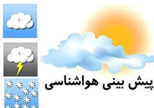 وضعیت پایدار تا آخر هفته برای استان اصفهان