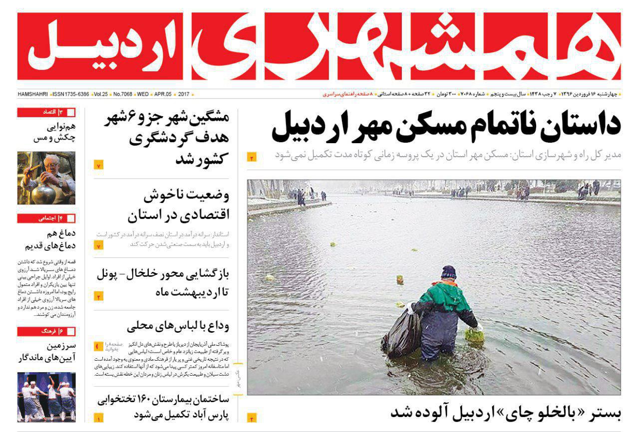 صفحه نخست روزنامه های اردبیل چهارشنبه 16 فروردین ماه