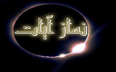 همه چیز درباره نماز آیات +فیلم