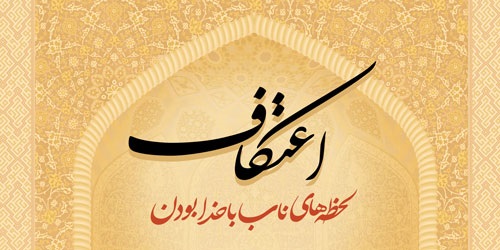 برنامه مراسم اعتکاف رجبیه در مساجد استان تهران + فهرست کامل مساجد