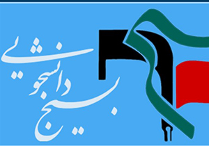 راه اندازی قرارگاه اقتصاد مقاومتی بسیج دانشجویی فارس