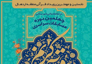 برگزاری چهلمین دوره مسابقات سراسری قرآن کریم کاشان
