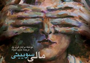 اجرای نمایش "مالی سوئینی" در رشت