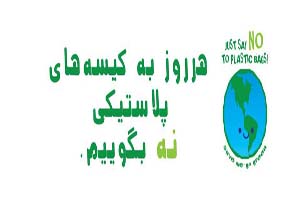 نه؛به کیسه های پلاستیکی