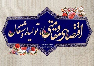 لزوم همکاری دستگاه های اجرایی آبادان برای تحقق اقتصاد مقاومتی