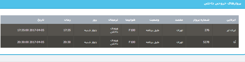 جدول برنامه های هواپیمایی ارومیه در16 فروردین ماه