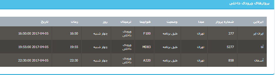 جدول برنامه های هواپیمایی ارومیه در16 فروردین ماه