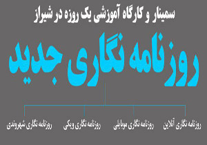 فارس میزبان سمینار روزنامه نگاری جدید