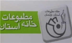 تمدید مهلت ثبت نام انتخابات خانه مطبوعات زنجان