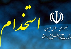 برگزاری دوره‌های آموزشی برای پذیرفته شدگان آموزش استخدامی از اوایل اردیبهشت