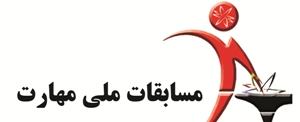 شروع نام نویسی هجدهمين دوره مسابقات ملی مهارت