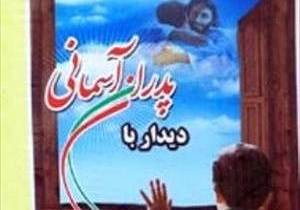 جشن دیدار با پدران آسمانی