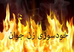 خود سوزی یک زن جوان در ابرکوه