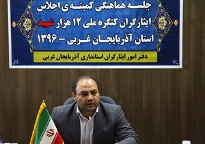 نخستین جلسه هماهنگی کمیته اجلاس ایثارگران استان آذربایجان غربی برگزار شد