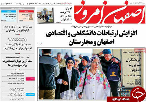 صفحه نخست روزنامه های استان&zwnj; اصفهان پنج شنبه 17 فروردین ماه