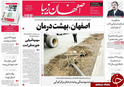 صفحه نخست روزنامه های استان&zwnj; اصفهان پنج شنبه 17 فروردین ماه