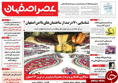 صفحه نخست روزنامه های استان&zwnj; اصفهان پنج شنبه 17 فروردین ماه