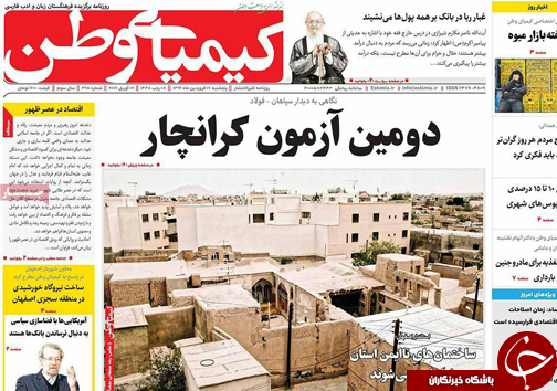 صفحه نخست روزنامه های استان&zwnj; اصفهان پنج شنبه 17 فروردین ماه