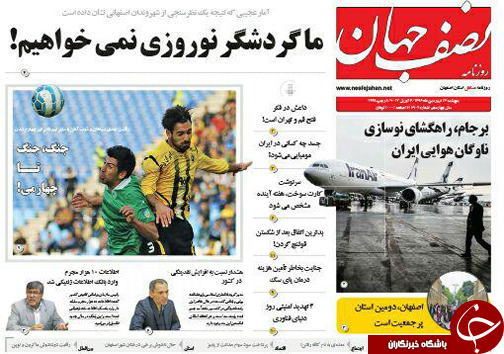 صفحه نخست روزنامه های استان&zwnj; اصفهان پنج شنبه 17 فروردین ماه