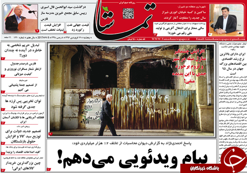 صفحه نخست روزنامه های استان فارس پنج شنبه 17 فروردین