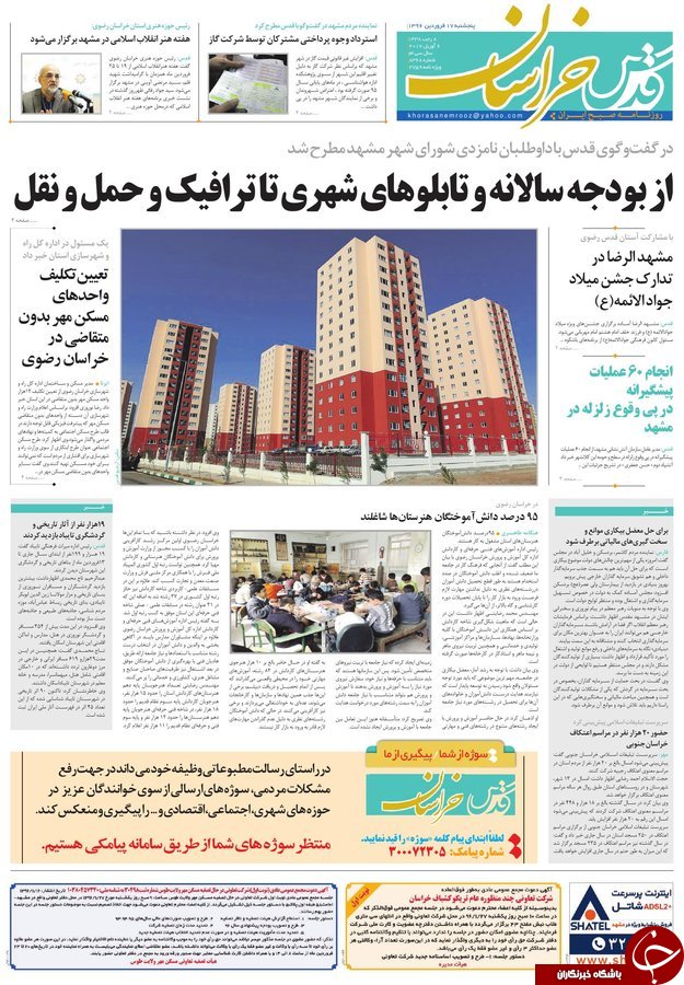 صفحه نخست روزنامه&zwnj;های خراسان رضوی پنجشنبه ۱۷ فروردین