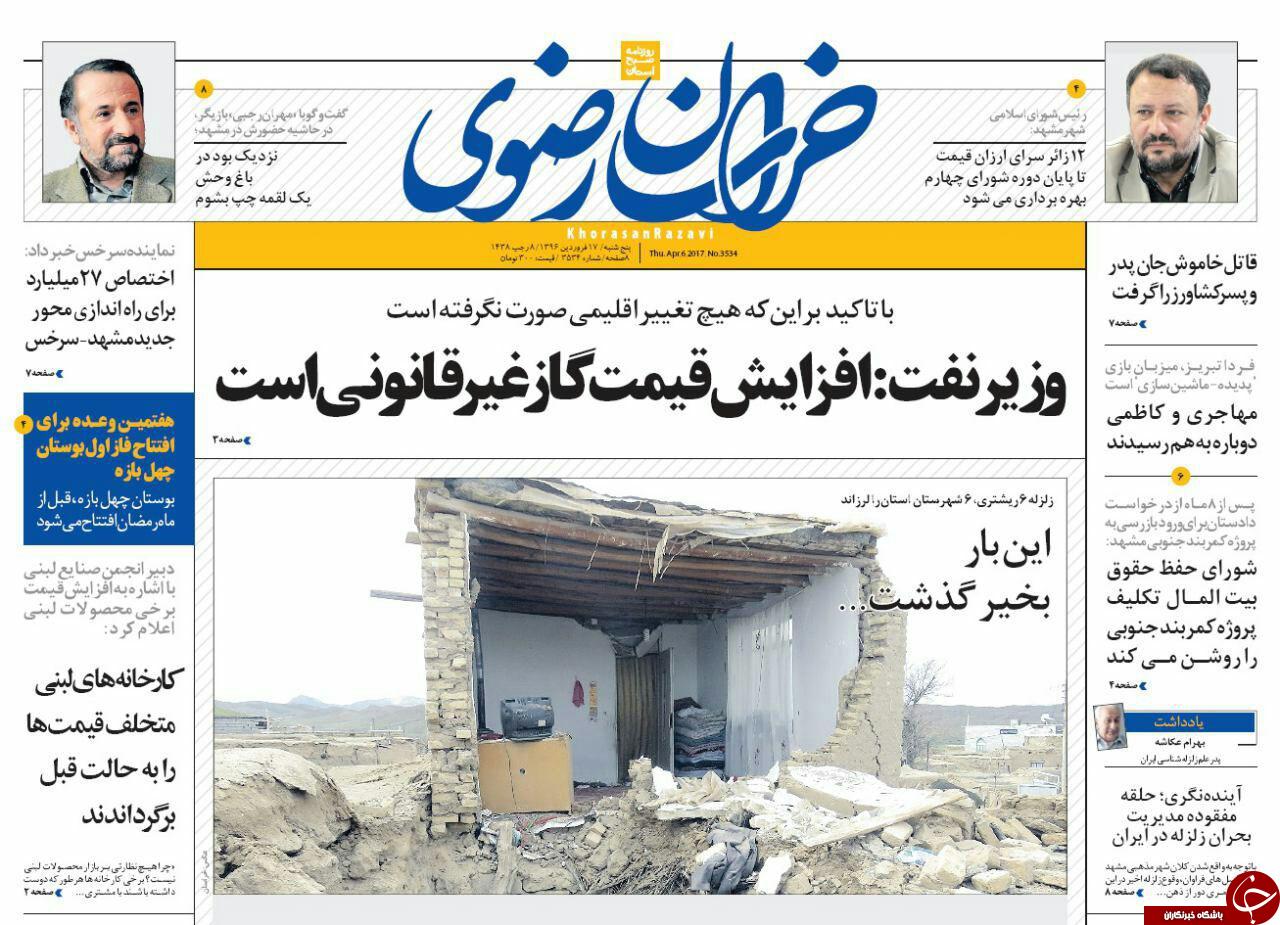 صفحه نخست روزنامه&zwnj;های خراسان رضوی پنجشنبه ۱۷ فروردین