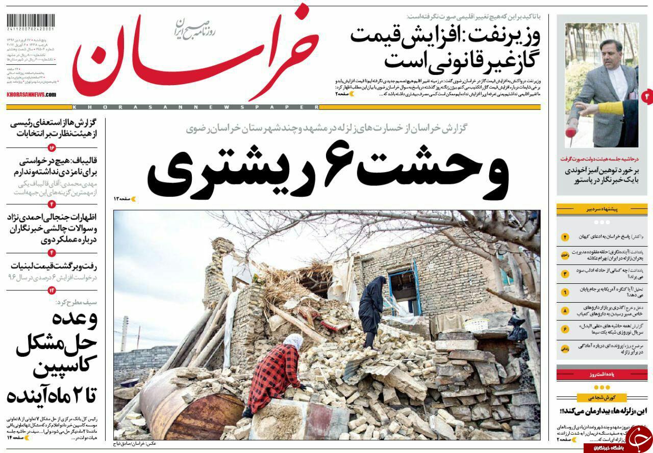 صفحه نخست روزنامه&zwnj;های خراسان رضوی پنجشنبه ۱۷ فروردین