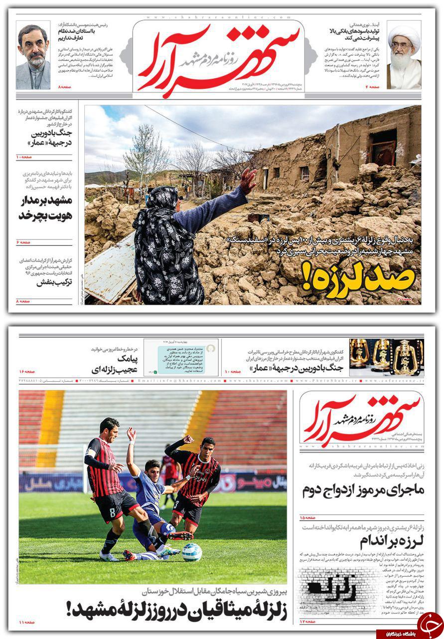 صفحه نخست روزنامه&zwnj;های خراسان رضوی پنجشنبه ۱۷ فروردین
