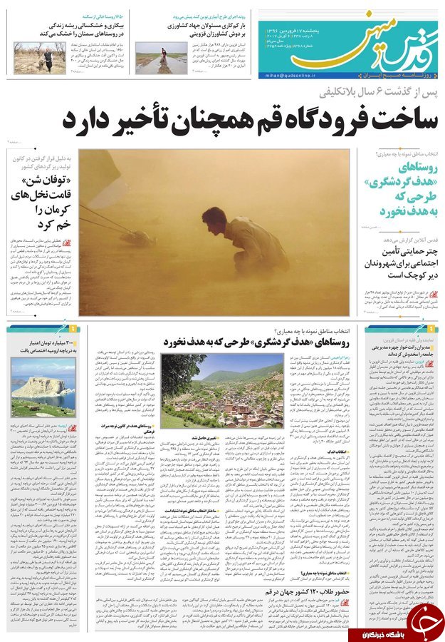 صفحه نخست روزنامه&zwnj;های خراسان رضوی پنجشنبه ۱۷ فروردین