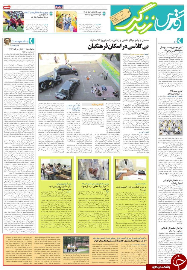 صفحه نخست روزنامه&zwnj;های خراسان رضوی پنجشنبه ۱۷ فروردین