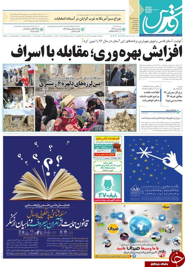 صفحه نخست روزنامه&zwnj;های خراسان رضوی پنجشنبه ۱۷ فروردین