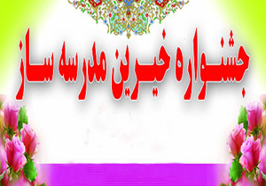 نوزدهمین جشنواره خیرین مدرسه ساز برگزار می‌شود