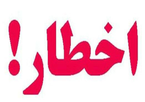 اخطار به 15 کاندیدای متخلف در تبلیغات زودهنگام