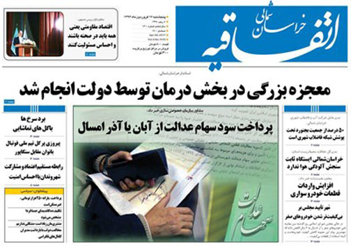 صفحه نخست روزنامه های خراسان شمالی هفده فروردین