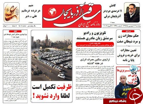 صفحه نخست روزنامه استان&zwnj;آذربایجان شرقی پنج شنبه 17 فروردین ماه