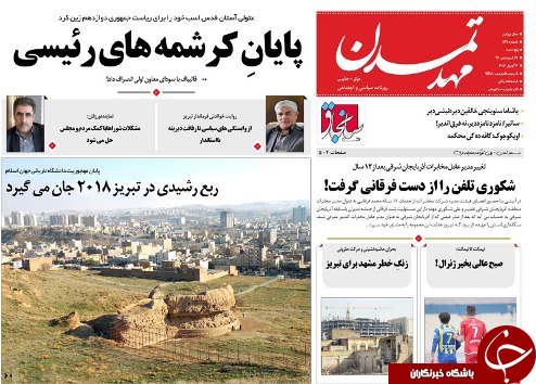 صفحه نخست روزنامه استان&zwnj;آذربایجان شرقی پنج شنبه 17 فروردین ماه
