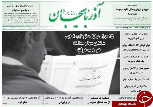 صفحه نخست روزنامه استان&zwnj;آذربایجان شرقی پنج شنبه 17 فروردین ماه