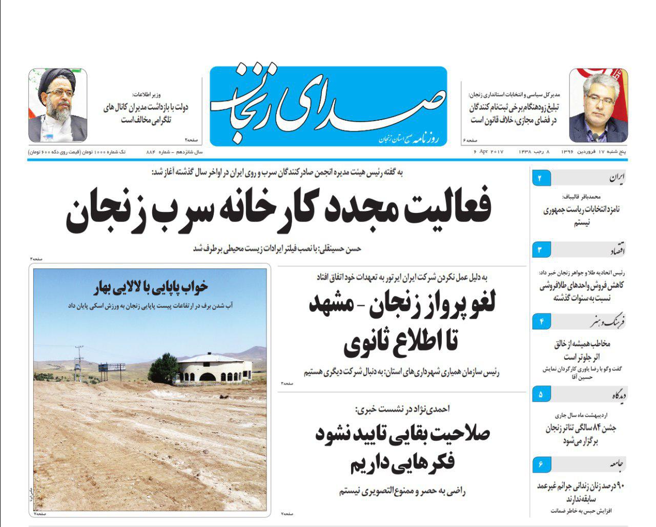 صفحه نخست روزنامه های استان&zwnj; زنجان پنجشنبه 17 فروردین ماه