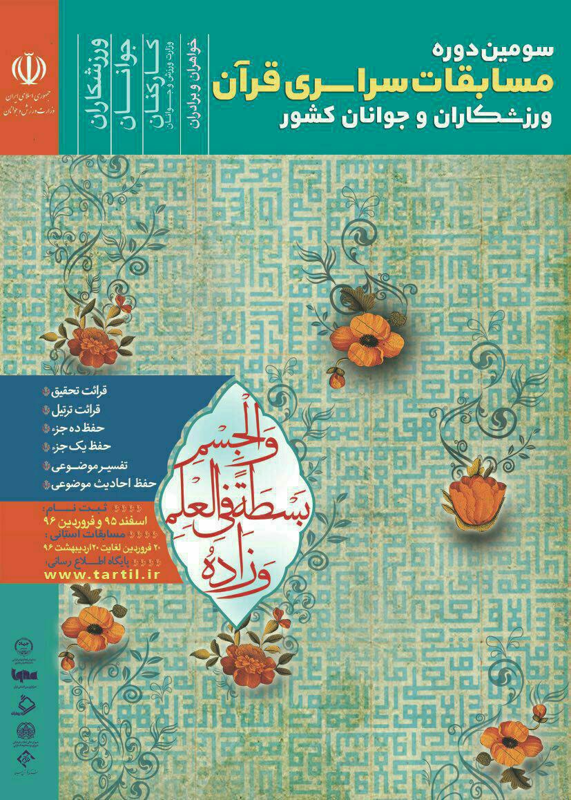 مسابقات سراسری قرآن ورزشکاران و جوانان کشور