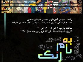 برپایی نمایشگاه گروهی تصویرسازی به نام رنگ در رشت